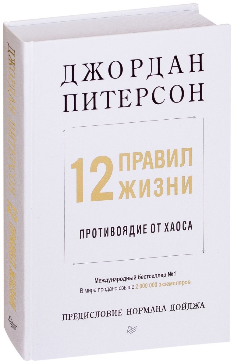 Купить Книга Питерсон Д.: 12 правил жизни: противоядие от хаоса в ...