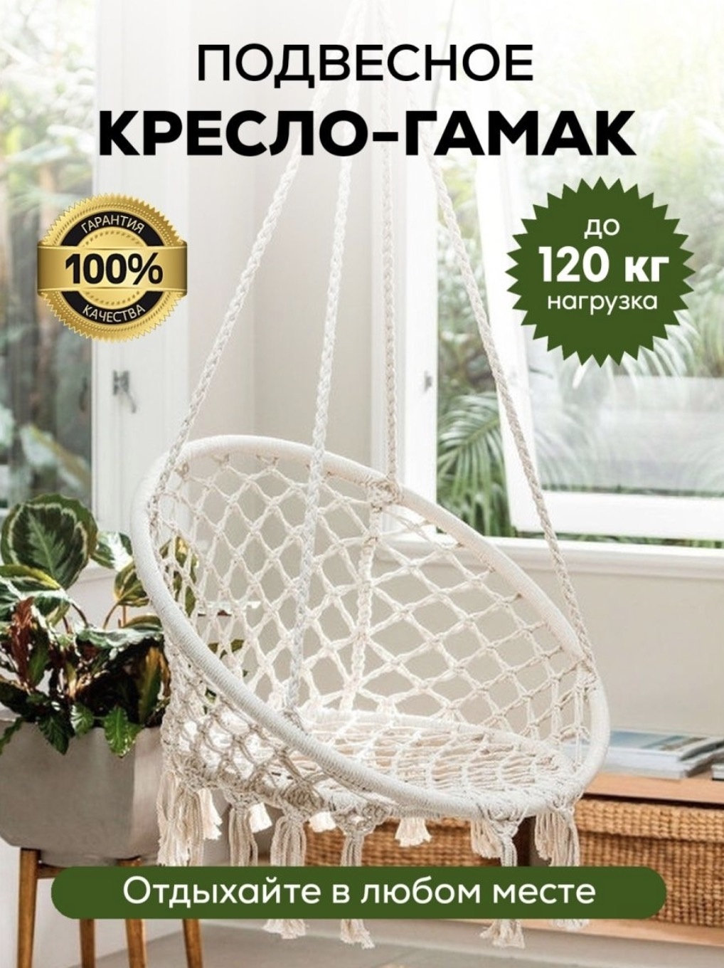 Подвесное кресло 60x80x130 см, Макс. нагрузка: 120 кг