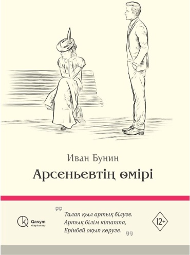 Бунин И. А.: Арсеньевтің өмірі