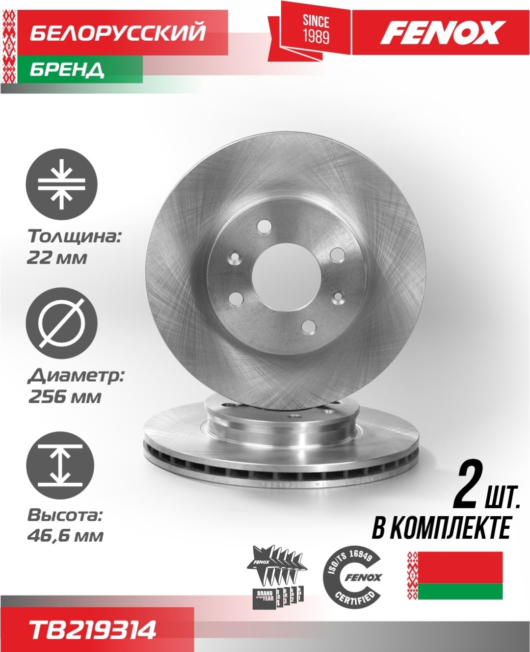 Диски FENOX передние TB219314
