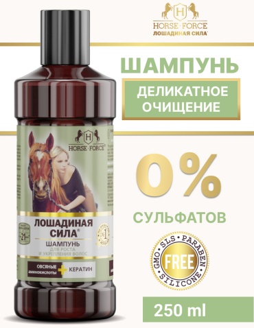 Лошадиная сила С кератином шампунь 250 мл