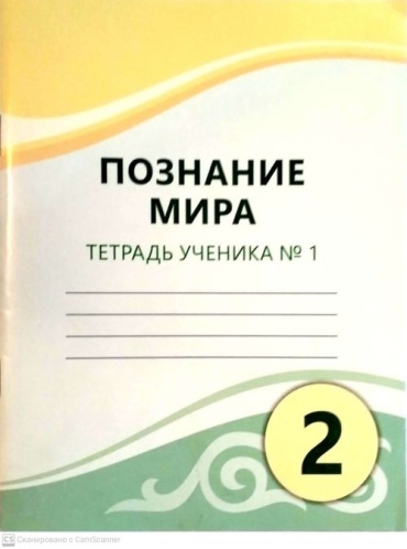 Турмашева Б.К., Салиш С.С., Мирук Т.Н: 2 класс. Познание мира. Тетрадь ученика № 1