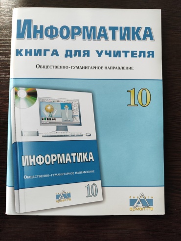 Методическое руководство для учителя Салгараева Г.И.: Информатика. Книга для учителя. 10 кл Общественно гуманитарное направление