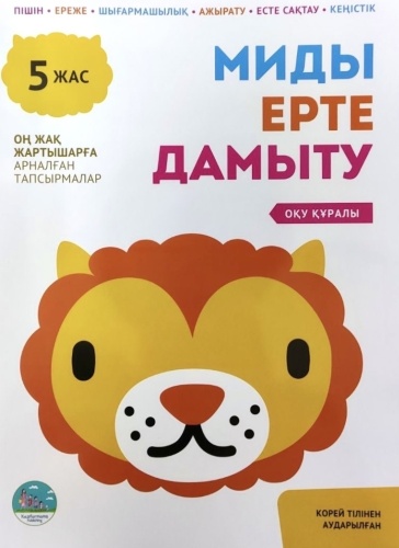 Миды ерте дамыту 5 жас. Комплект