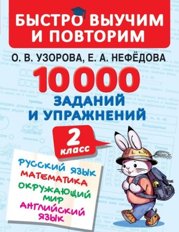 Узорова О.В.: 10000 заданий и упражнений. 2 класс