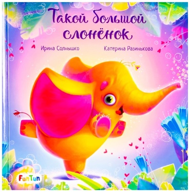 Солнышко И., Разинькова К.: С ворохом радости. Такой большой слоненок