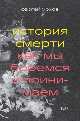 Мохов С.: История смерти. Как мы боремся и принимаем