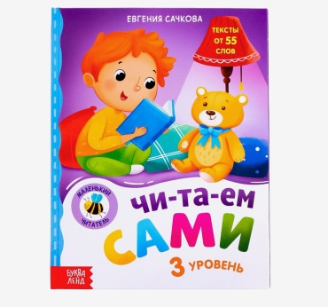 Сачкова Е.: Читаем сами. 3 уровень