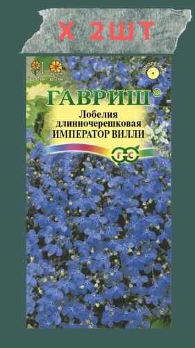 Гавриш лобелия Император Вилли