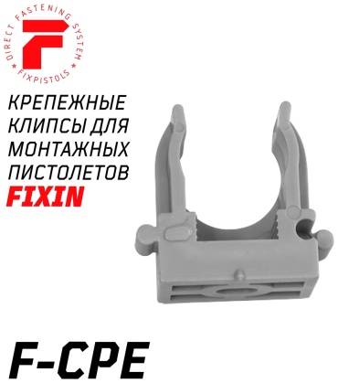 FixPistols крепеж-клипса для труб F-CPE20 Крепеж-клипса для монтажного пистолета (100шт/уп) 100 шт, пластик