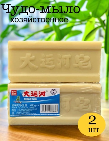 Кусковое мыло хозяйственное Оригинал 2 шт