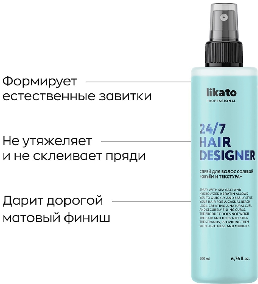 Likato Professional Hair Designer солевой спрей средняя фиксация 200 мл