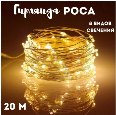 Нить цвет свечения теплый белый 20 м