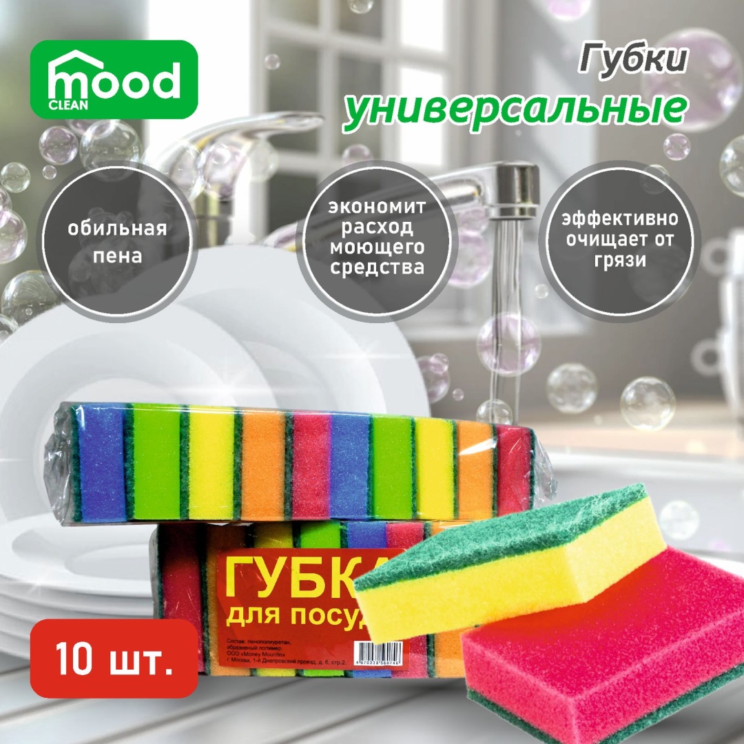 Губка для посуды, универсальная Mood clean Ассоль 10 шт, поролон