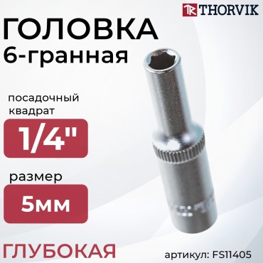 Thorvik торцевая головка глубокая 1/4 FS11405 1 шт