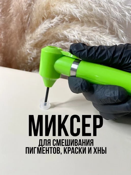 TATTOO миксер для смешивания 1 шт