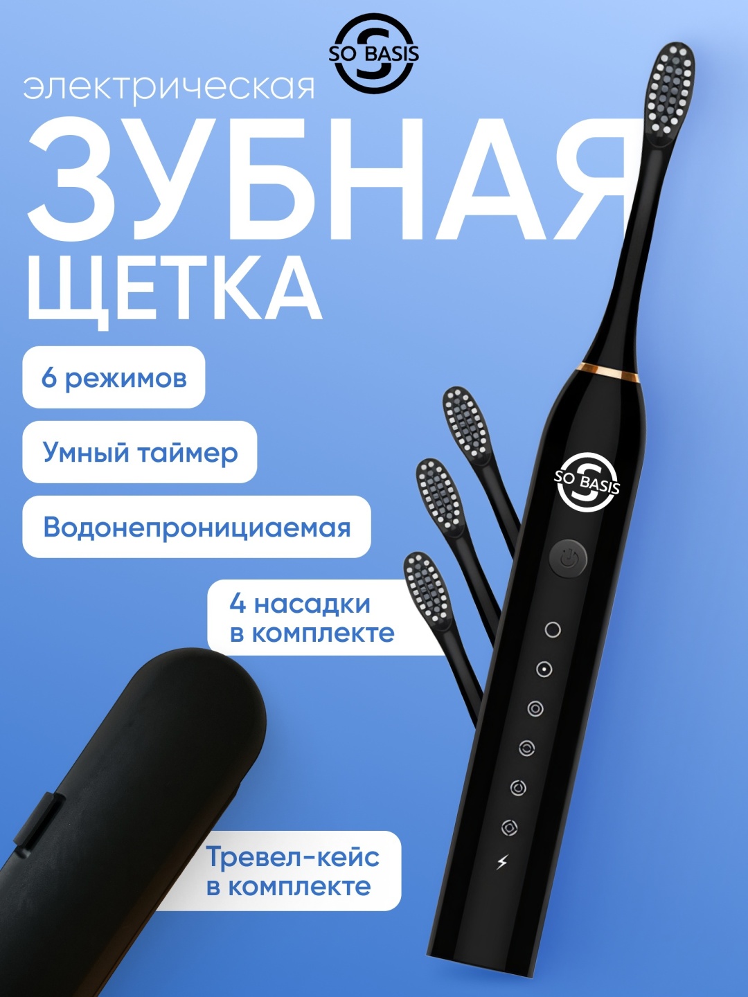 SO BASIS звуковая щетка X-3 щетина мягкая черный