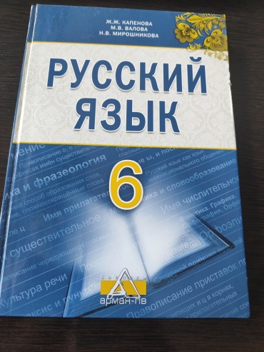 Учебник Капенова Ж.Ж.: 6 класс. Русский язык. Учебник