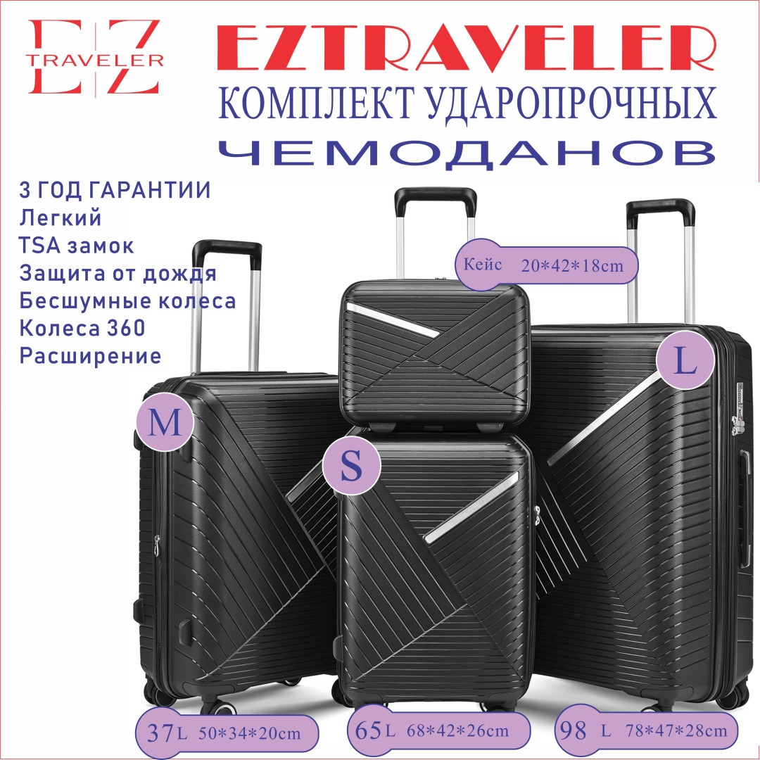 Комплект чемоданов EzTraveler EzTraveler-7 полипропилен 200 л черный