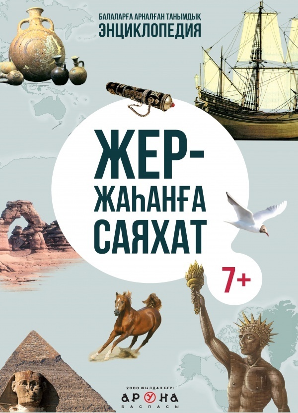 Книга Энциклопедия: Жер-жаһанға саяхат
