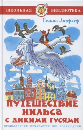 Лагерлёф С.: Путешествие Нильса с дикими гусями