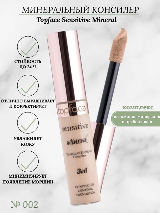Topface Sensitive Mineral 3 in 1 консилер 02 rose beige
