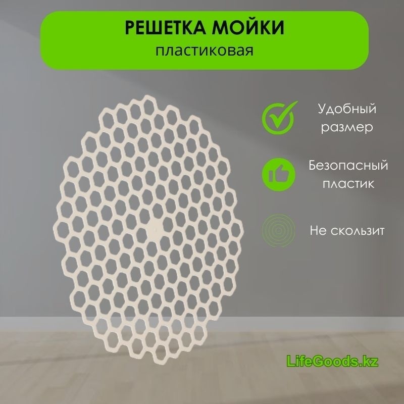 Коврик-решетка для мойки LifeGoods.kz LG48746 30.5x30 см
