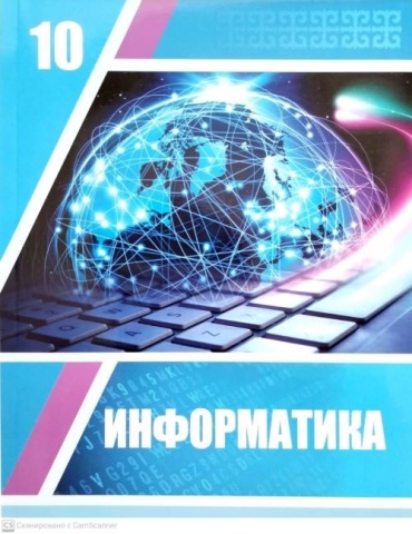 Учебник Д.Н Исабаева ,Ш.Т Шекербекова,Г.А Абдулкаримова,Л.БРахымжанова,Н.А Курмангалиева,А.М Бекмолдаева: 10 сынып. Информатика
