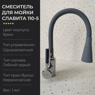 Смеситель с гибким изливом СЛАВИТА 110-5, латунь, цвет серый, хром