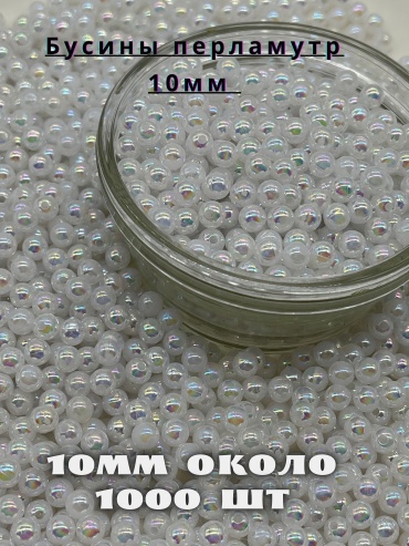 бусины Furnitura brilliant B10017 1000 шт