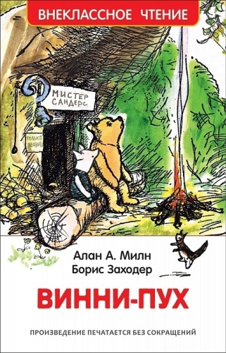 Милн А.: Винни-Пух