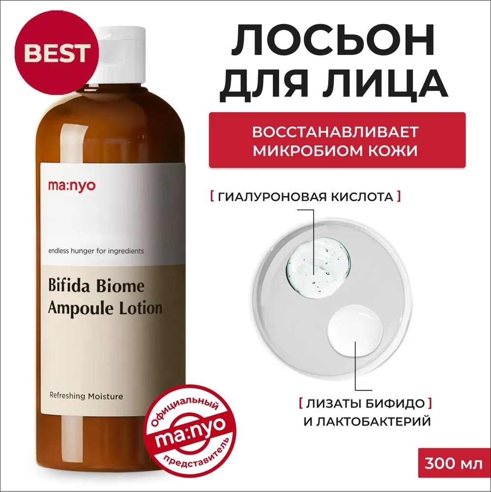 MANYO лосьон Bifida Biome Ampoule 300 мл
