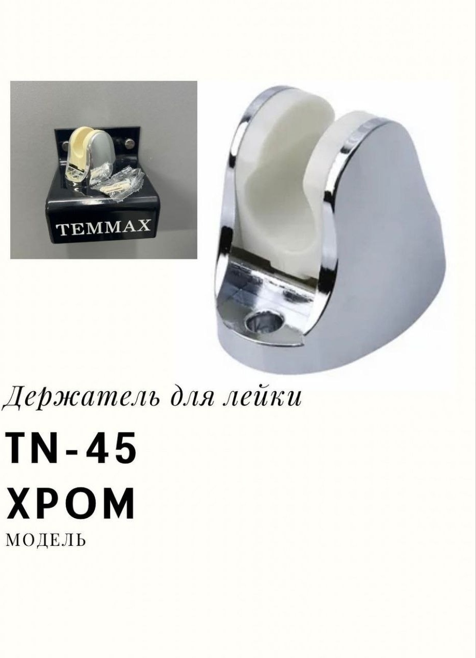 TEMMAX держатель для душа 95х70 мм TN-45, пластик