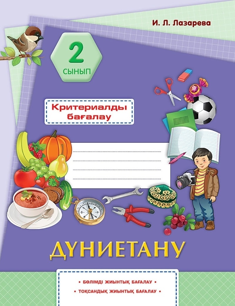 Жаратылыстану 3 сынып электронды оқулық 2 бөлім. 2 "А" сынып. Гдз 2 класс дүниетану 6 сабақ.