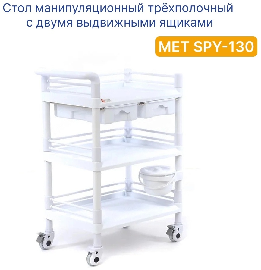 Купить Стол медицинский трехполочный с двумя выдвижными ящиками в ...