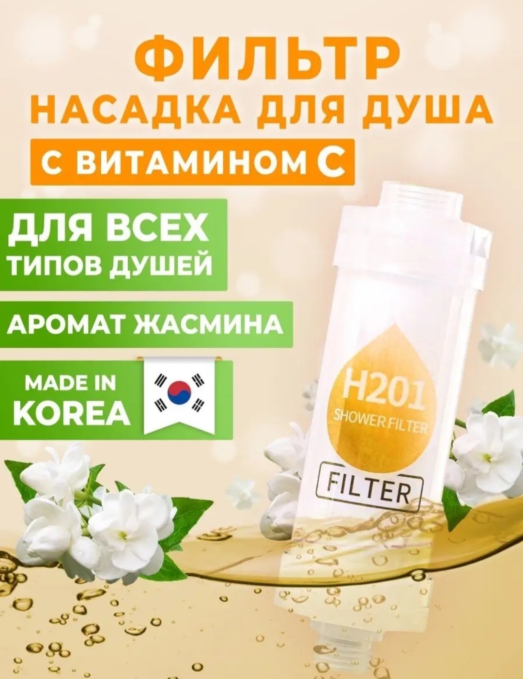 Фильтр для душа Жасмин 3578899