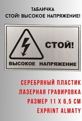 Табличка Exprint Almaty Стой! Высокое напряжение 11x6.5 см
