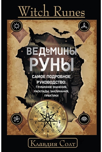 Солт К.: Witch Runes. Ведьмины руны. Самое подробное руководство: глубинное значение, расклады, заклинания, практики