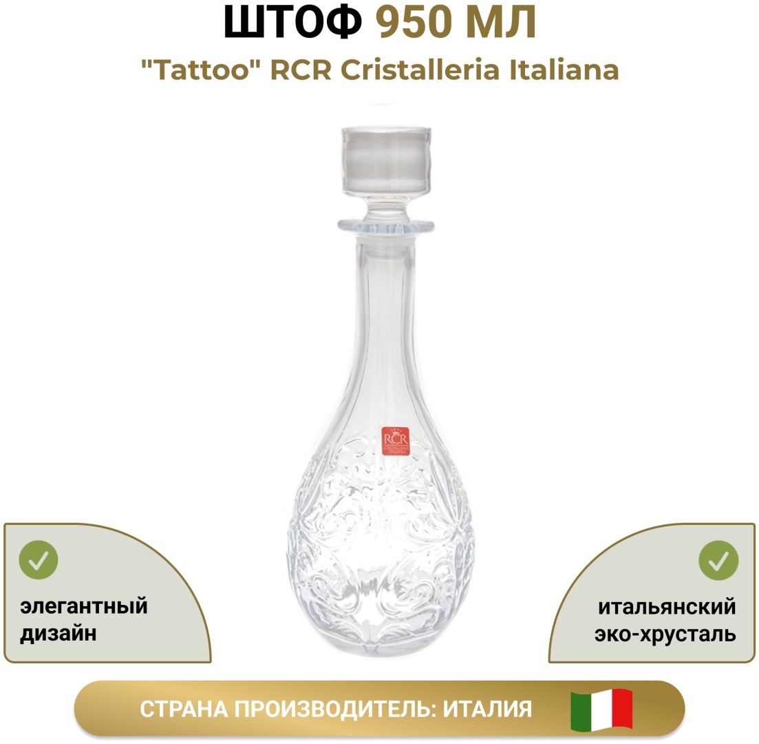 Штоф RCR Cristalleria Italiana 0.95 л, хрусталь