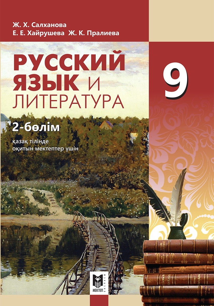 Купить Учебник Салханова Ж., Хайрушева Е., Пралиева Ж.: Русский язык и  литература 9. 2-бөлім в Алматы – Магазин на Kaspi.kz