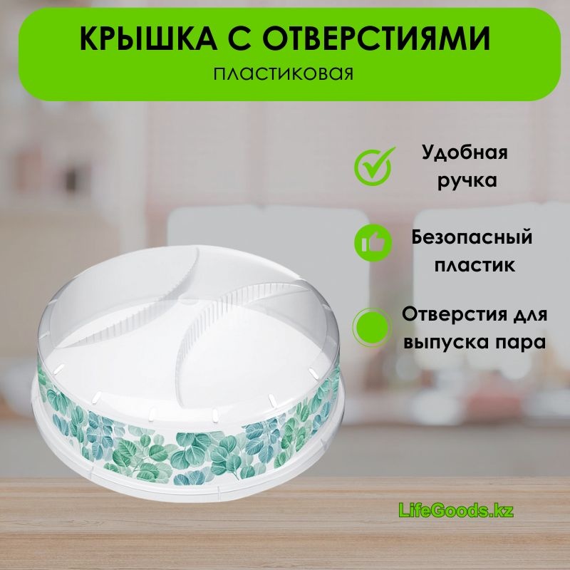 Крышка универсальная LifeGoods.kz 24 см, пластик