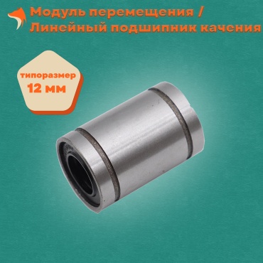 Линейный подшипник LM12UU, 1 шт