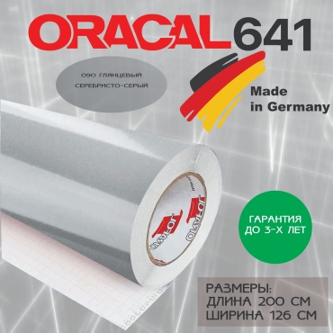 ORAFOL самоклеящаяся пленка ORACAL 641G 090 цвет серебристо-серый глянец