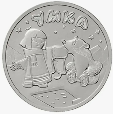 Монета сувенирная Умка 2021 г 1 шт 27 мм