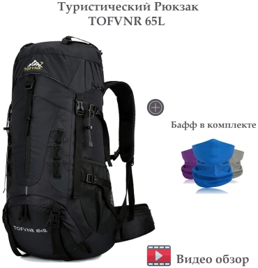 TofVnr 123-00 треккинговый 65 л черный