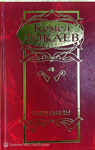 Тоқаев К.: 4 Таңдамалы