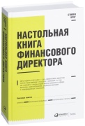 Книга Брег С.: Настольная книга финансового директора