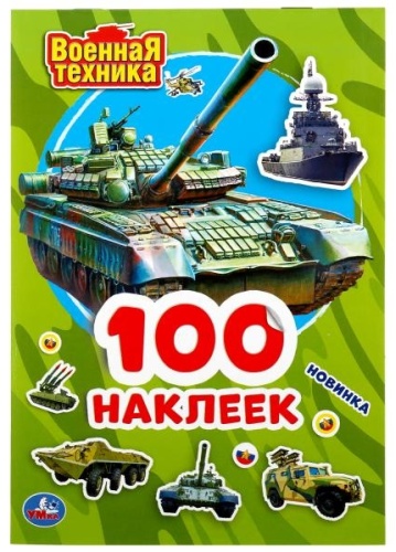 УМка 100 наклеек Военная техника