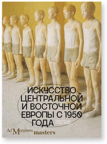 Фоукс М., Фоукс Р.: Искусство Центральной и Восточной Европы с 1950 года
