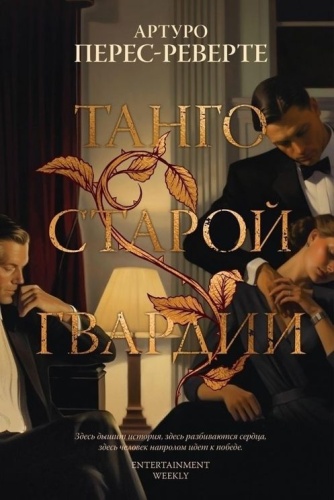 Перес-Реверте А.: Танго старой гвардии